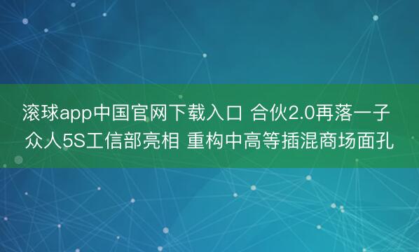 滚球app中国官网下载入口 合伙2.0再落一子 众人5S工信部亮相 重构中高等插混商场面孔