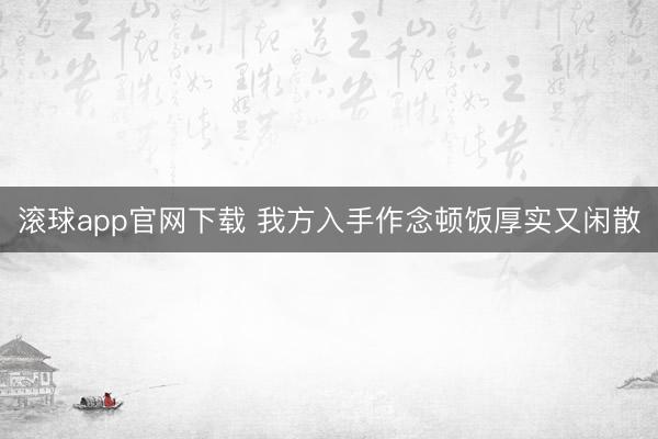 滚球app官网下载 我方入手作念顿饭厚实又闲散
