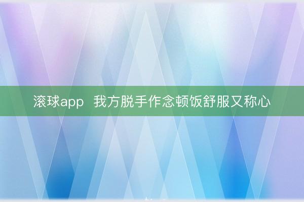 滚球app  我方脱手作念顿饭舒服又称心