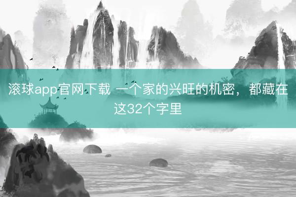 滚球app官网下载 一个家的兴旺的机密，都藏在这32个字里