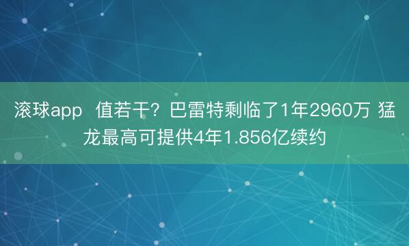 滚球app  值若干？巴雷特剩临了1年2960万 猛龙最高可提供4年1.856亿续约