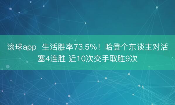 滚球app  生活胜率73.5%！哈登个东谈主对活塞4连胜 近10次交手取胜9次