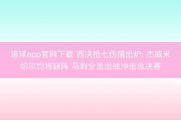 滚球app官网下载 西决抢七伤情出炉: 杰威米切尔均将缺阵 马刺全员出战冲击总决赛