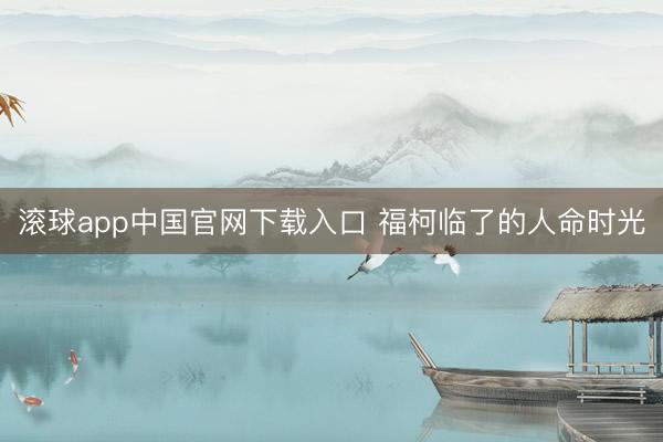 滚球app中国官网下载入口 福柯临了的人命时光