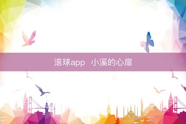 滚球app  小溪的心扉