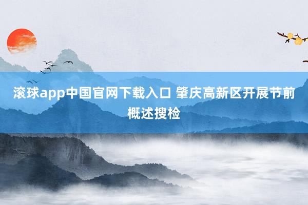 滚球app中国官网下载入口 肇庆高新区开展节前概述搜检