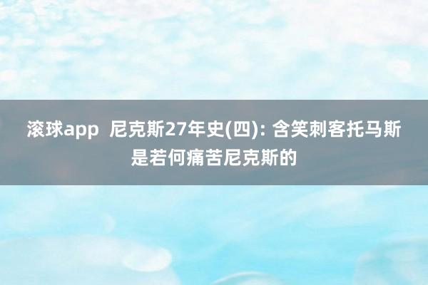 滚球app 尼克斯27年史(四): 含笑刺客托马斯是若何痛苦尼克斯的